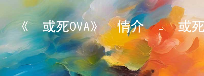 蔡松青發布《讀或死OVA》詳情介紹_讀或死OVA已完結在線觀看_讀或死OVA迅雷下載_日漫